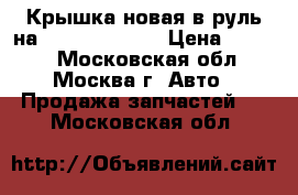 Крышка новая в руль на Mercedes Benz › Цена ­ 2 500 - Московская обл., Москва г. Авто » Продажа запчастей   . Московская обл.